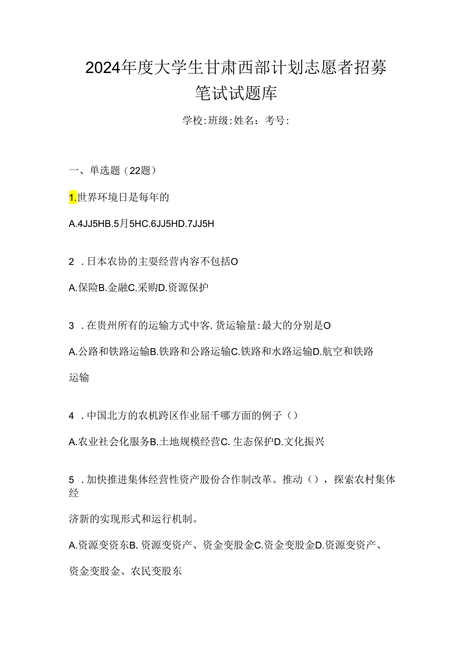 2024年度大学生甘肃西部计划志愿者招募笔试试题库.docx_第1页