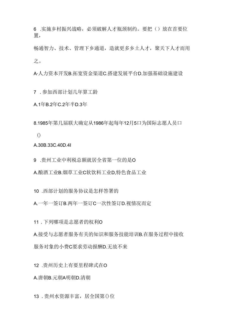 2024年度大学生甘肃西部计划志愿者招募笔试试题库.docx_第2页