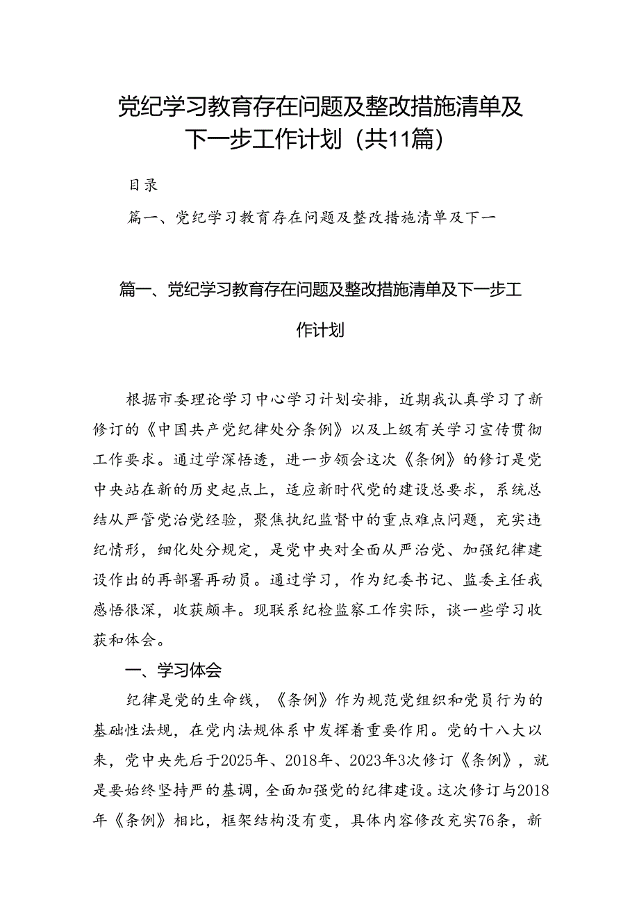 党纪学习教育存在问题及整改措施清单及下一步工作计划11篇供参考.docx_第1页