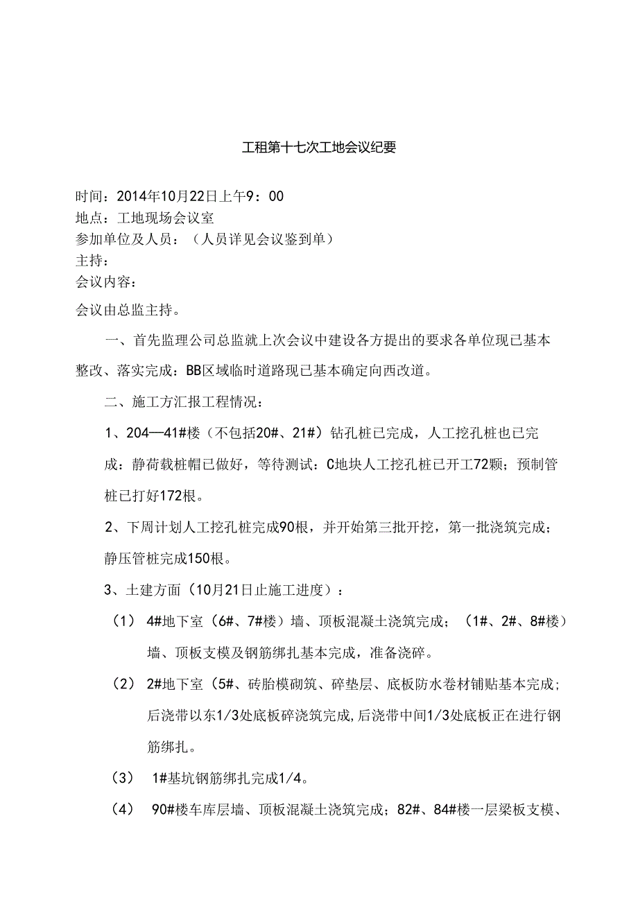 [监理资料]工程第017次工地会议纪要.docx_第1页