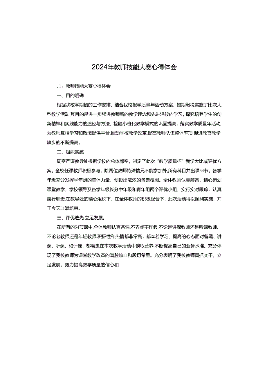 2024年教师技能大赛心得体会.docx_第1页