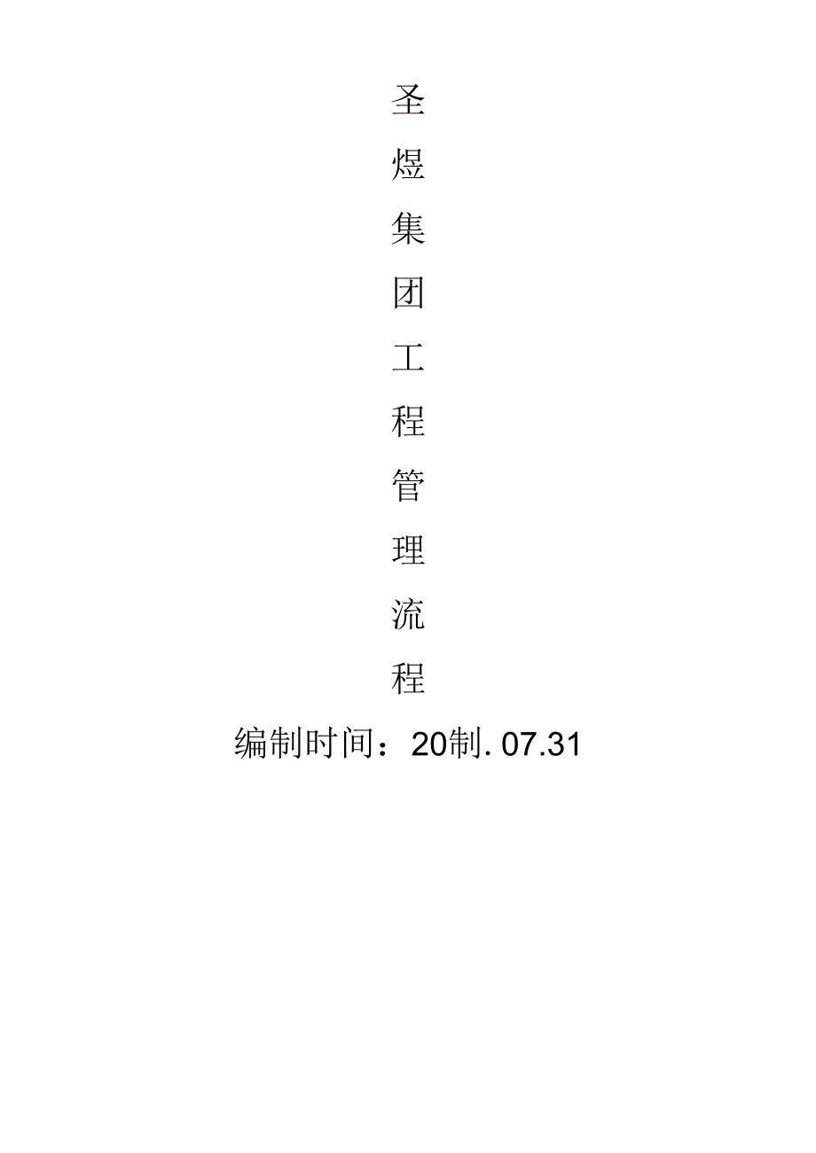 某集团工程管理流程教材.docx_第1页