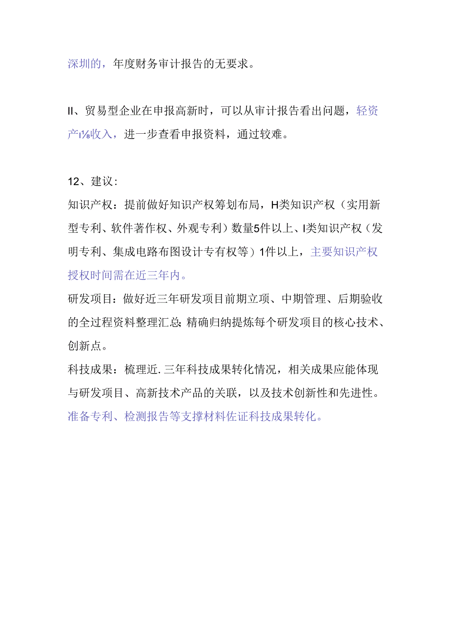 20240529高新培训要点.docx_第3页