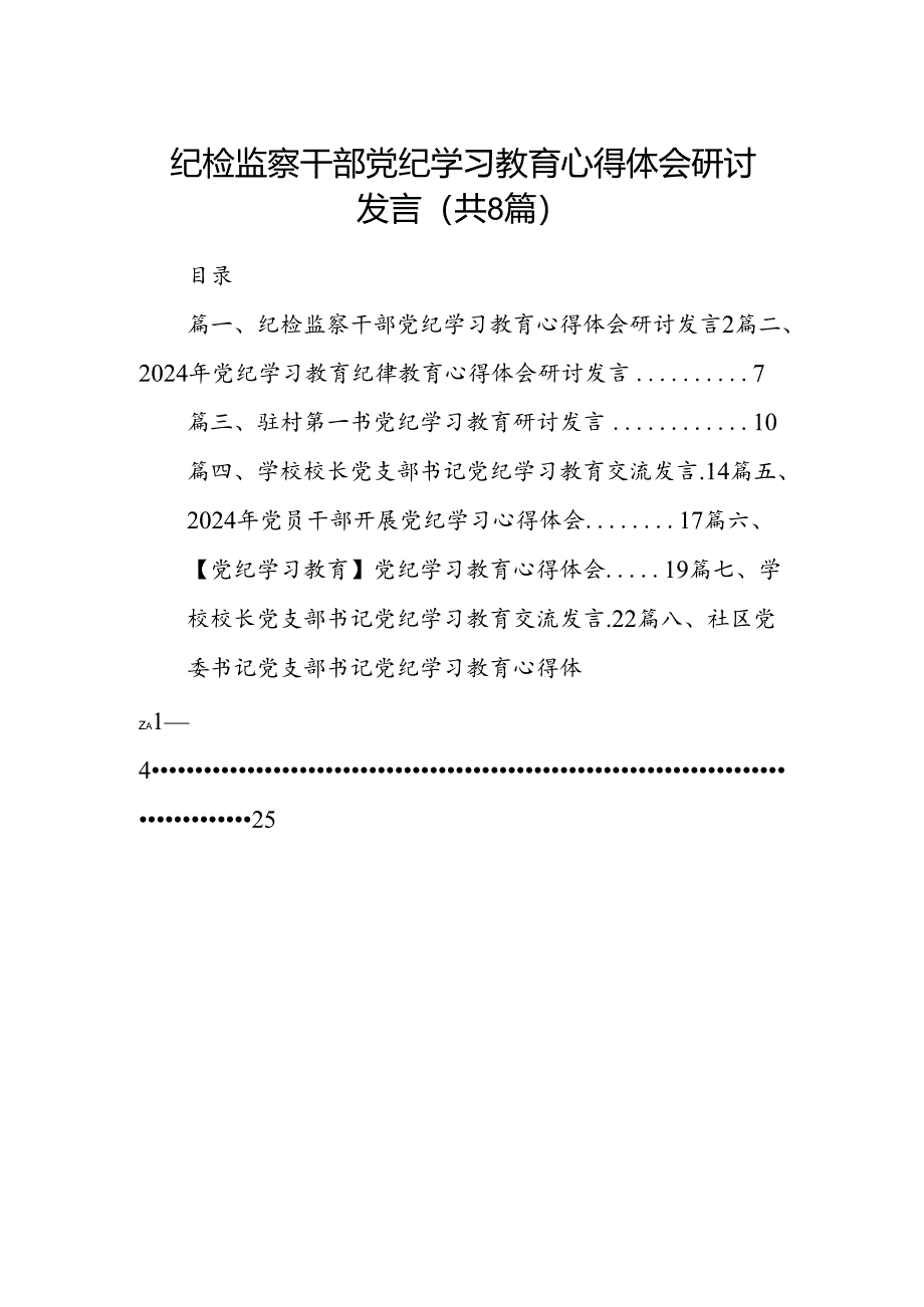 纪检监察干部党纪学习教育心得体会研讨发言8篇（优选）.docx_第1页