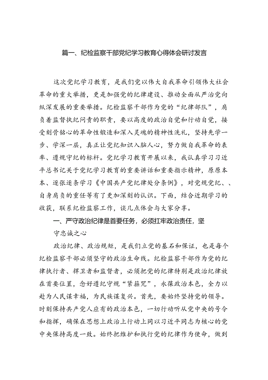 纪检监察干部党纪学习教育心得体会研讨发言8篇（优选）.docx_第2页