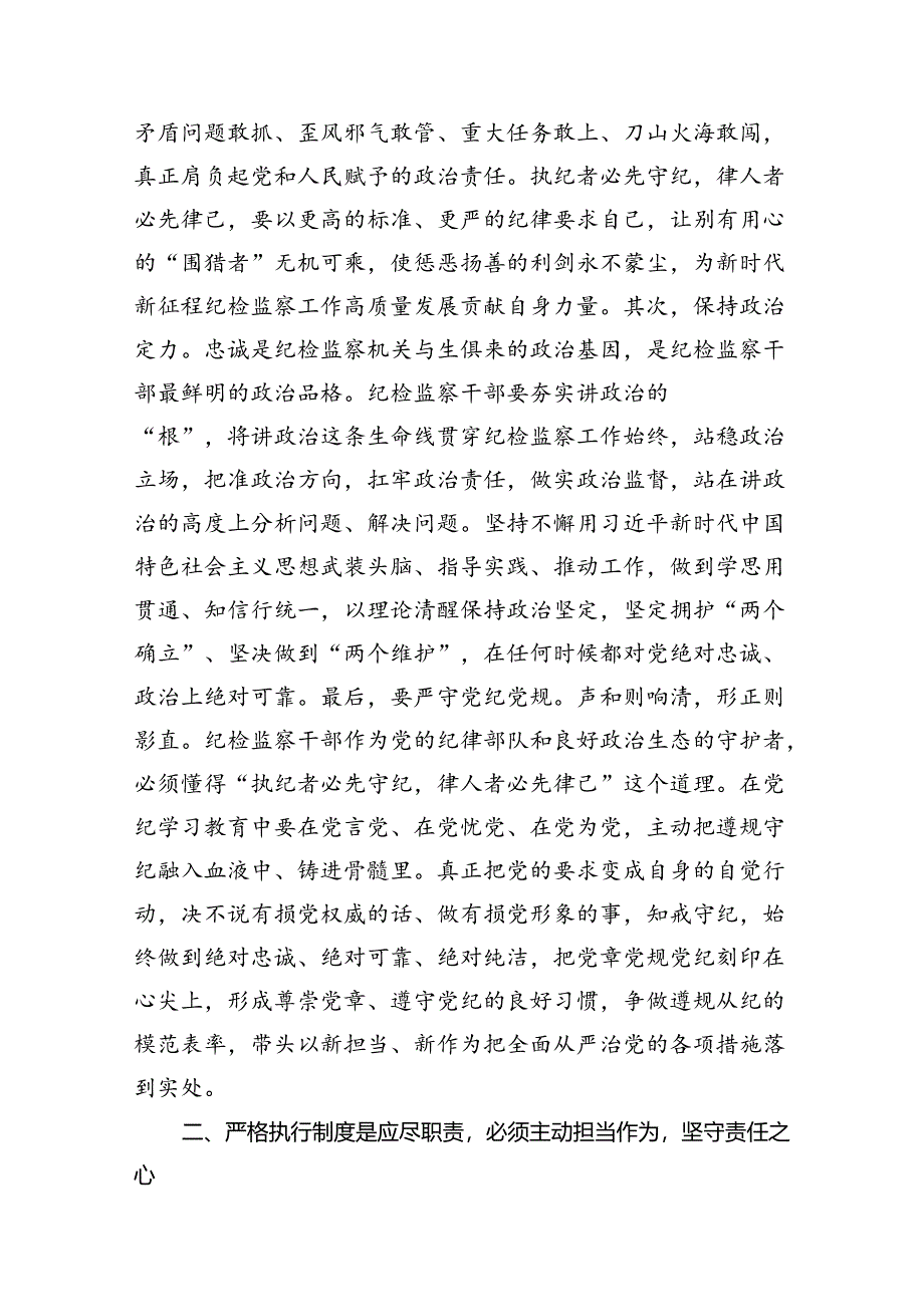 纪检监察干部党纪学习教育心得体会研讨发言8篇（优选）.docx_第3页