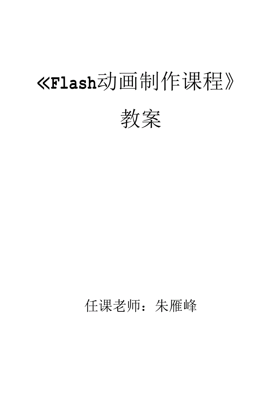 Flash动画制作教案.docx_第1页