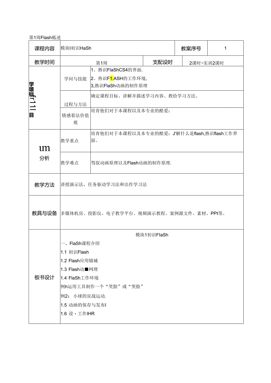 Flash动画制作教案.docx_第2页