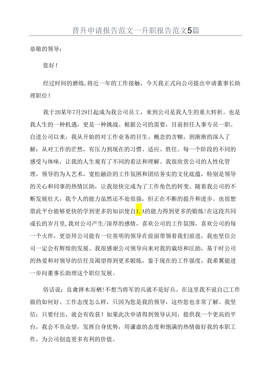 晋升申请报告范文_升职报告范文5篇.docx_第1页