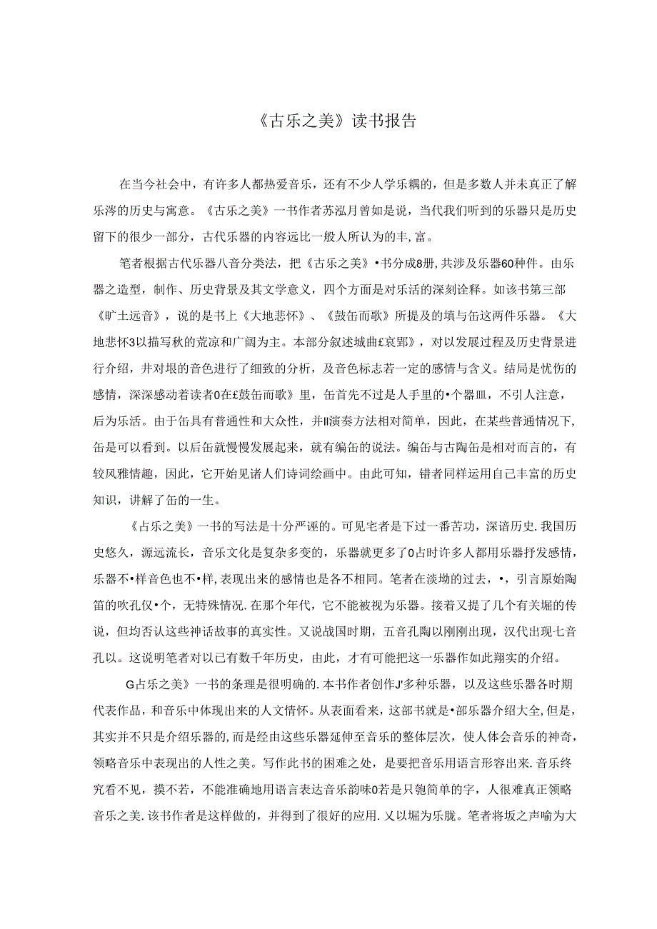 【《古乐之美》读书报告1700字】.docx_第1页