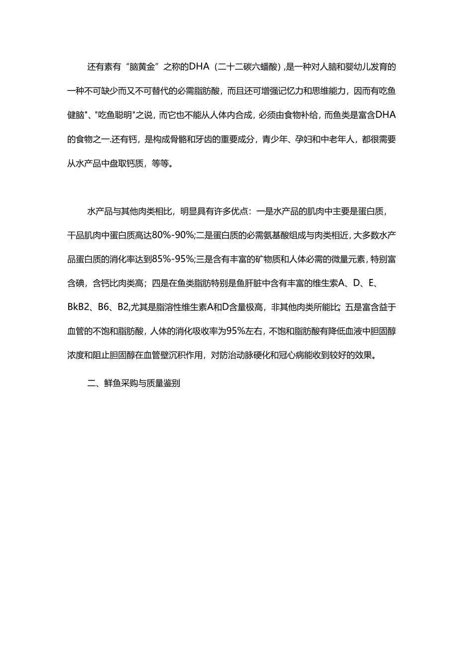 常见水产品的功能效用与食疗配方.docx_第2页