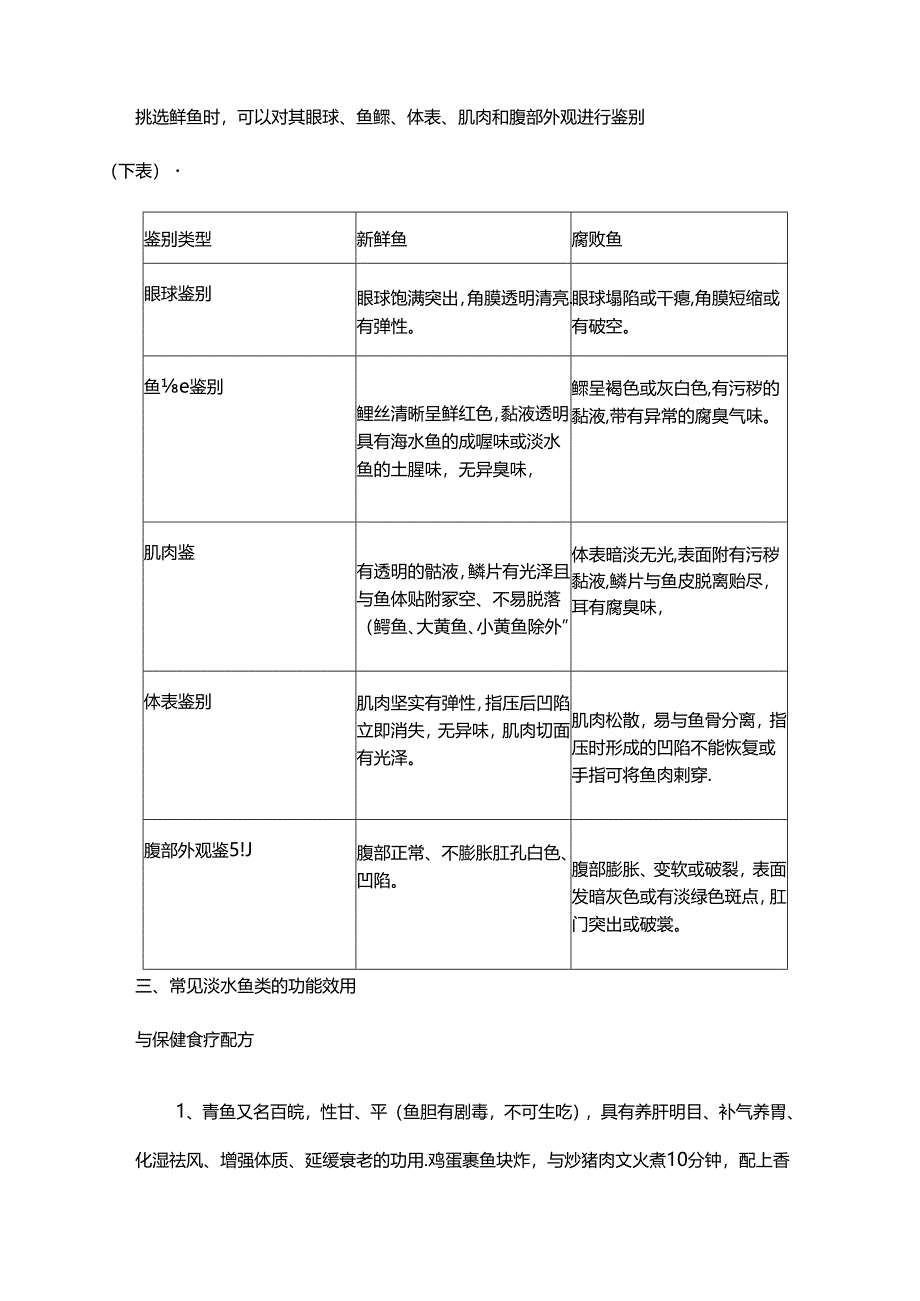 常见水产品的功能效用与食疗配方.docx_第3页