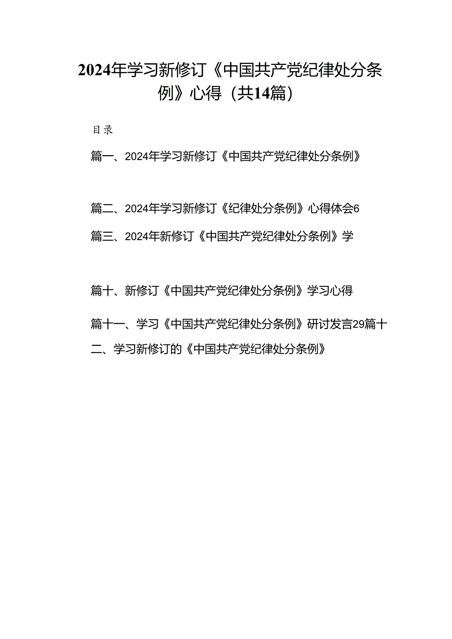 2024年学习新修订《中国共产党纪律处分条例》心得(14篇合集）.docx_第1页