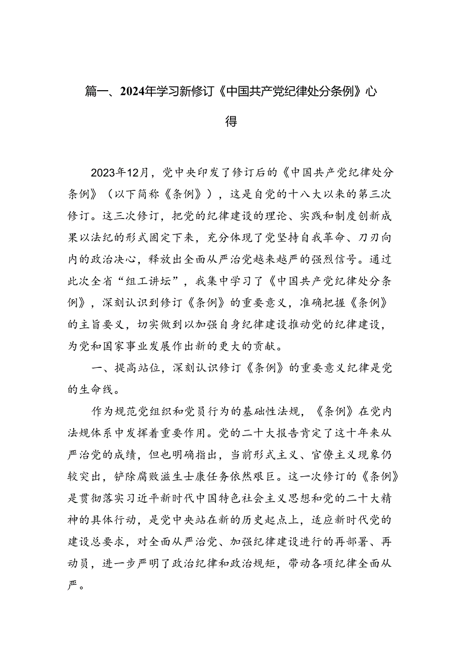 2024年学习新修订《中国共产党纪律处分条例》心得(14篇合集）.docx_第2页