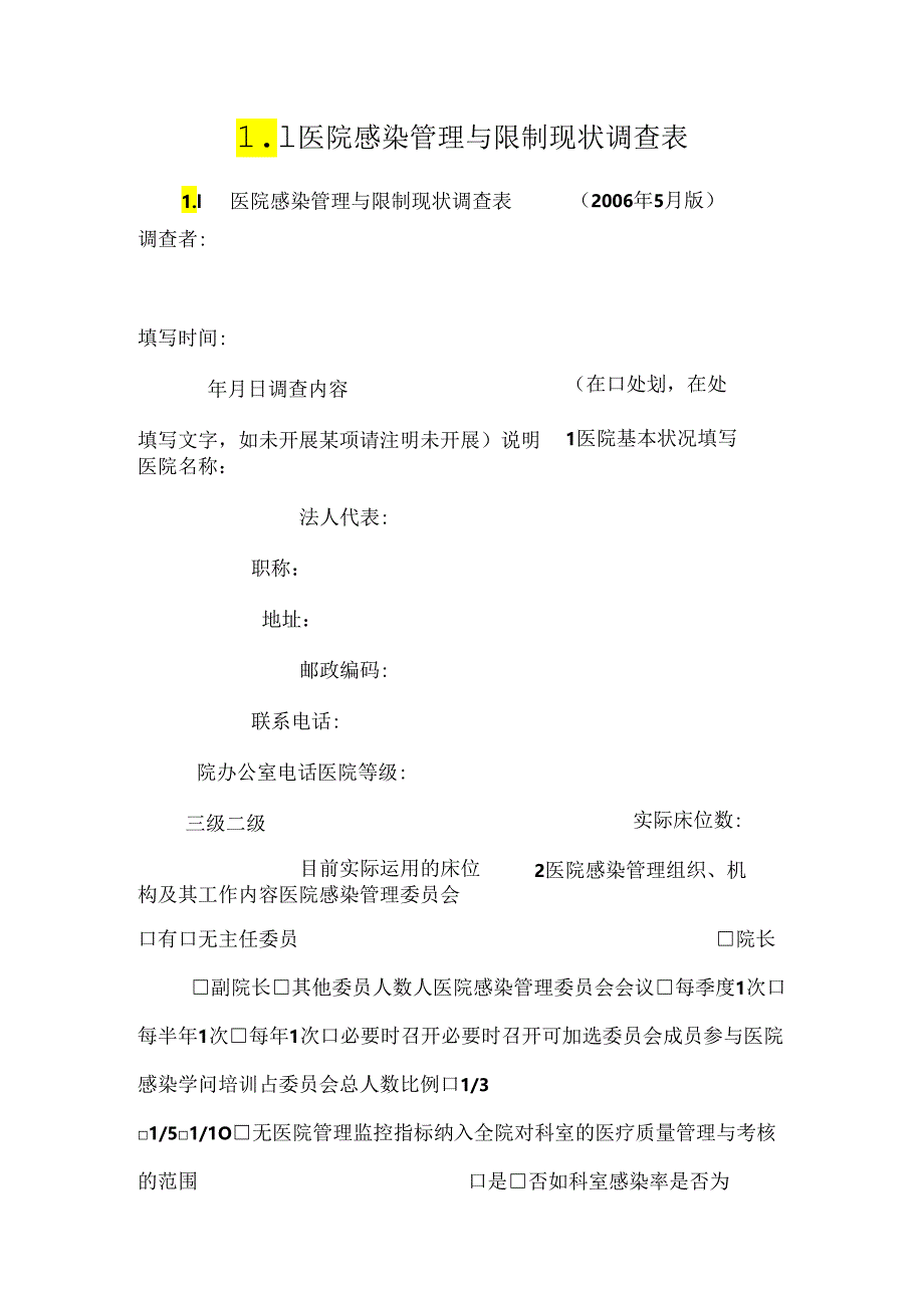 L1 医院感染管理与控制现状调查表_0.docx_第1页