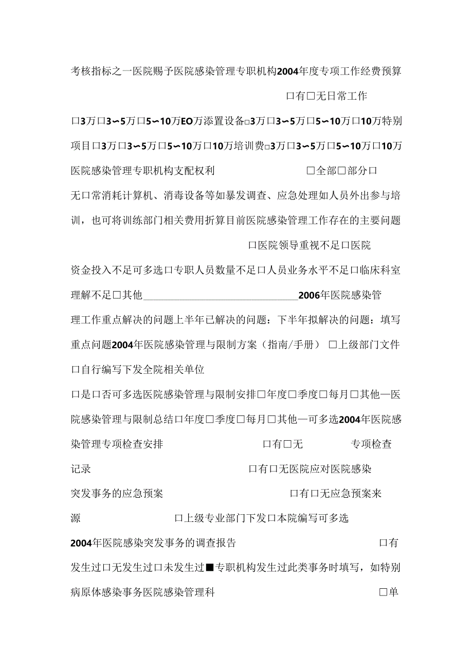 L1 医院感染管理与控制现状调查表_0.docx_第2页