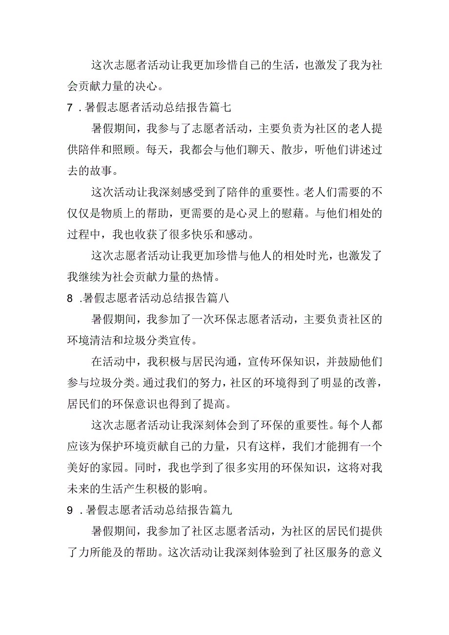 暑假志愿者活动总结报告（通用20篇）.docx_第3页