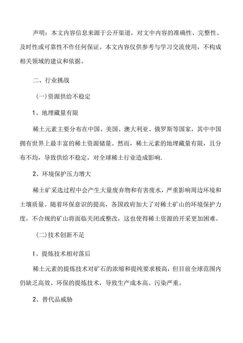 稀土行业挑战.docx_第3页