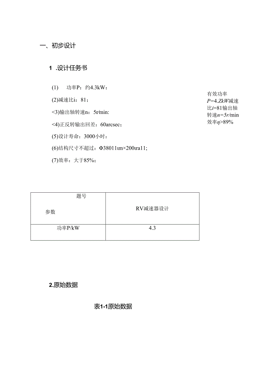 RV减速器设计.docx_第2页