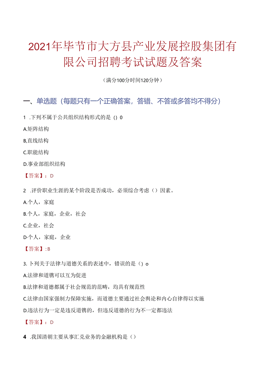 2021年毕节市大方县产业发展控股集团有限公司招聘考试试题及答案.docx_第1页