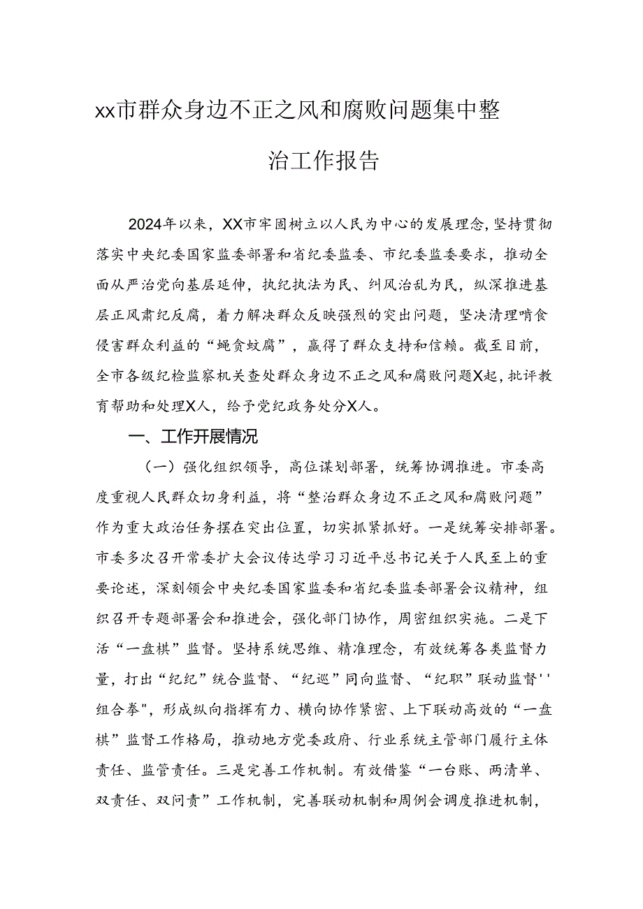 市群众身边不正之风和腐败问题集中整治工作报告.docx_第1页