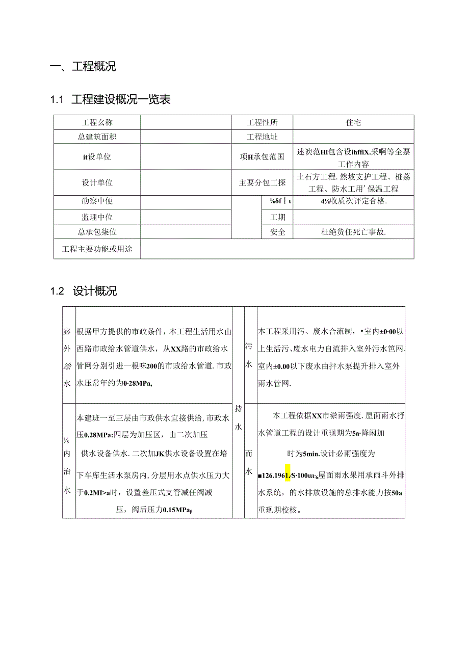 给排水工程施工方案.docx_第2页