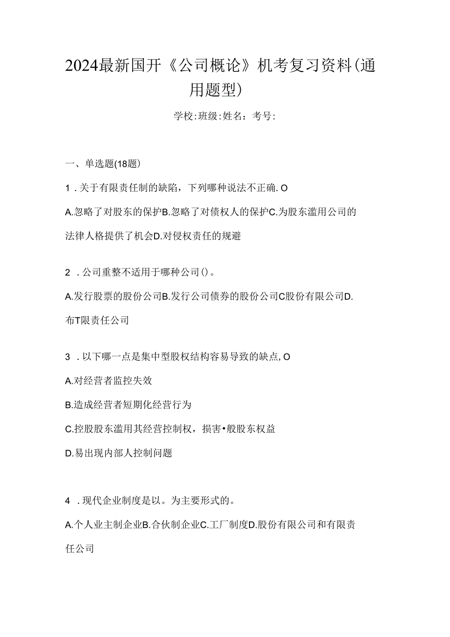 2024最新国开《公司概论》机考复习资料（通用题型）.docx_第1页