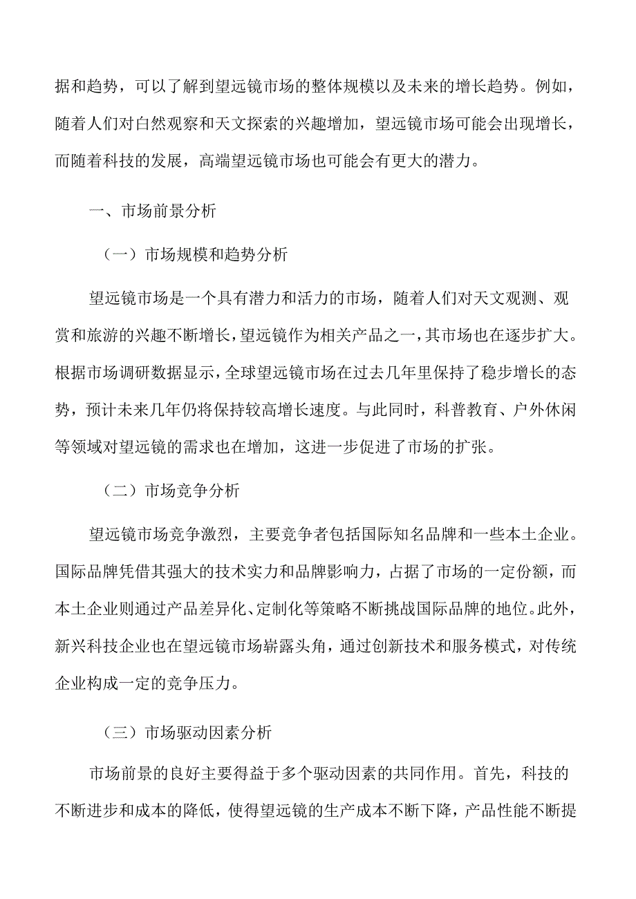 望远镜市场前景分析.docx_第1页