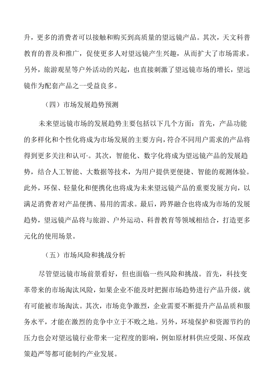 望远镜市场前景分析.docx_第2页