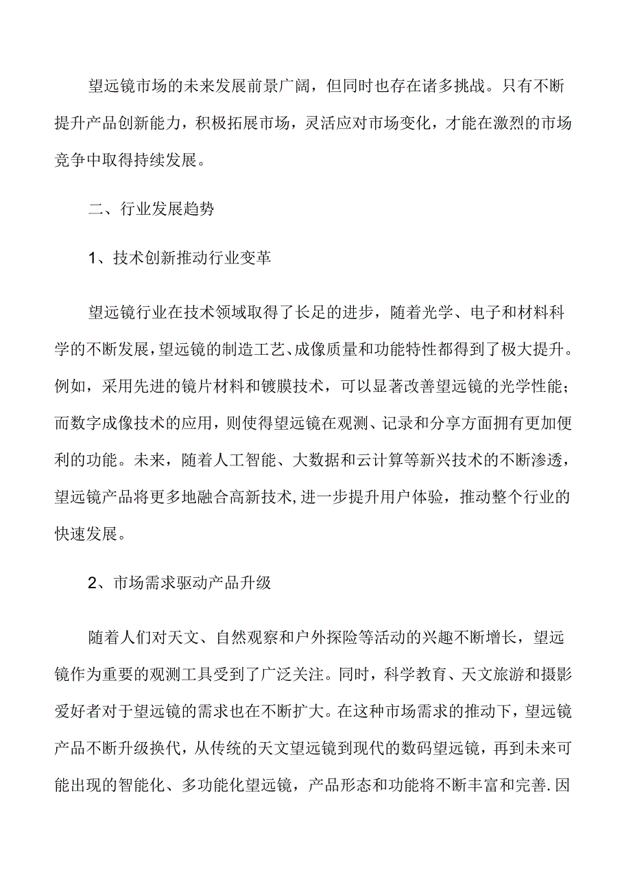 望远镜市场前景分析.docx_第3页