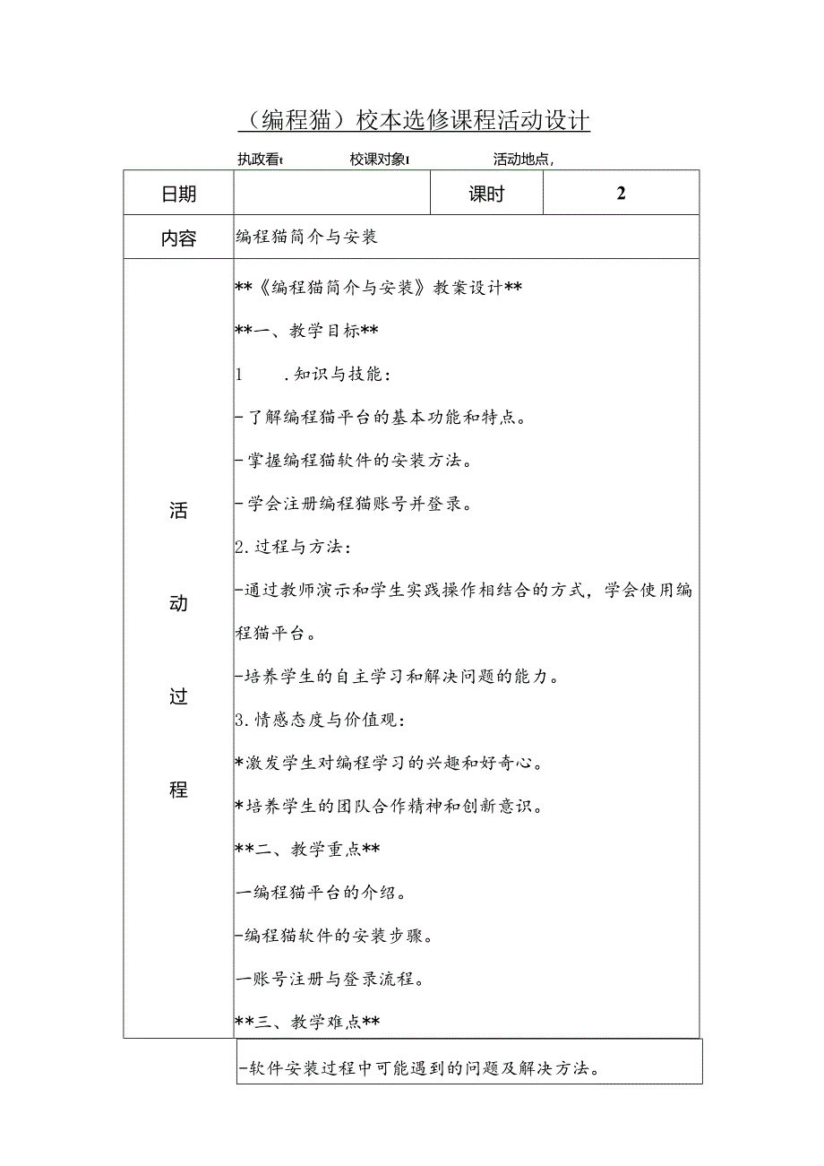 编程猫课程校本选修课教学设计.docx_第1页