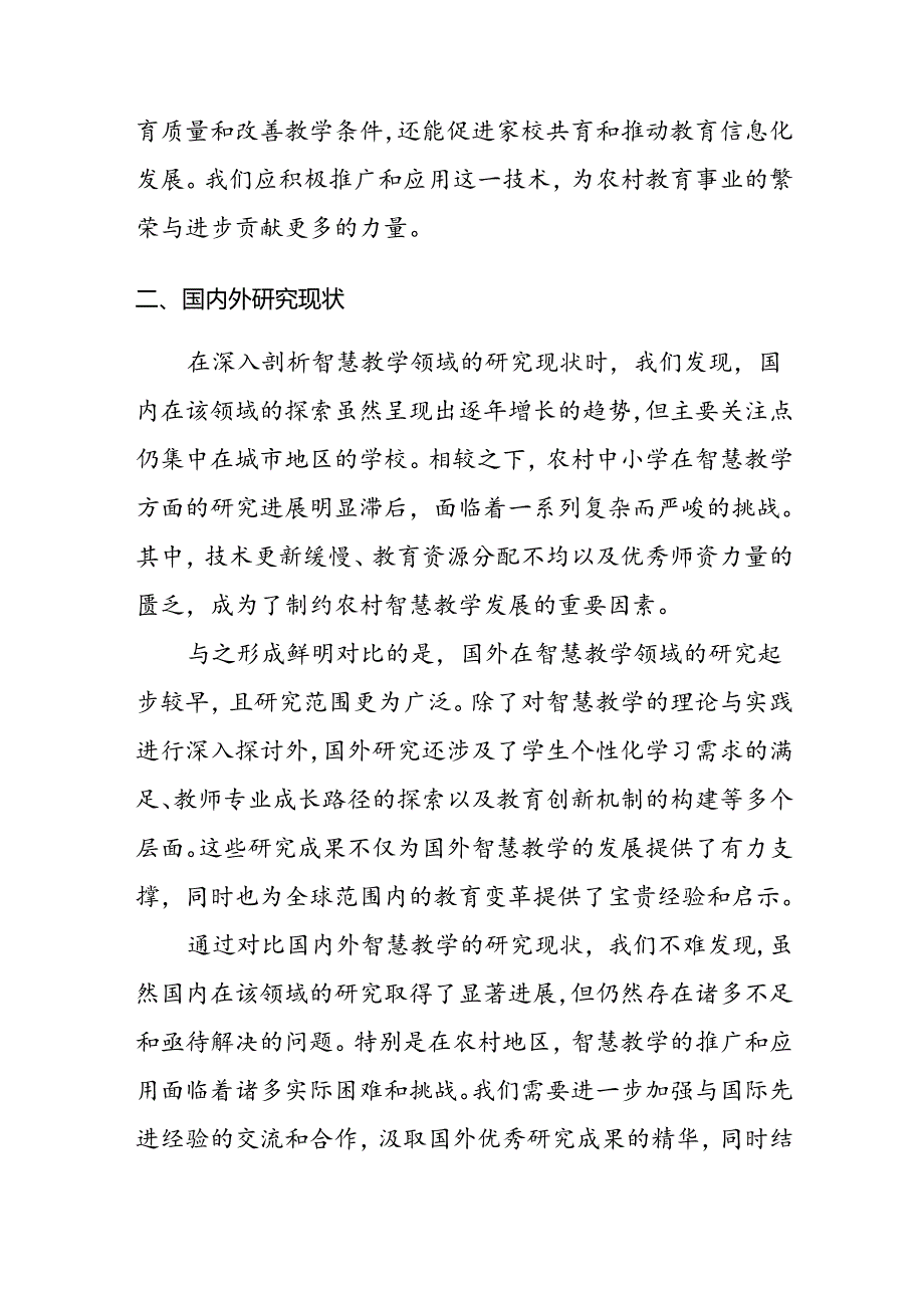 【课题论文】《智慧教学在农村中小学家校共育中的创新应用与效果研究》结题报告.docx_第3页