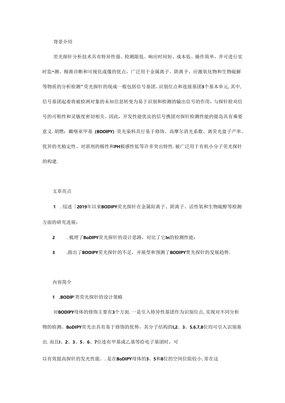 基于氟硼二吡咯亚甲基荧光探针的研究进展.docx_第1页