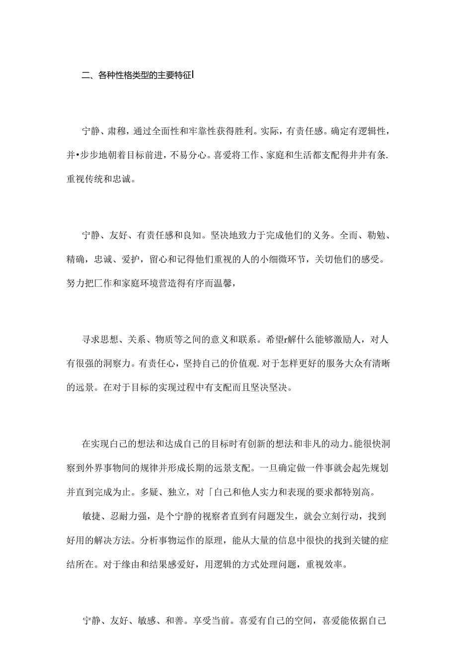 MBTI倾向性与职位类别匹配介绍.docx_第2页