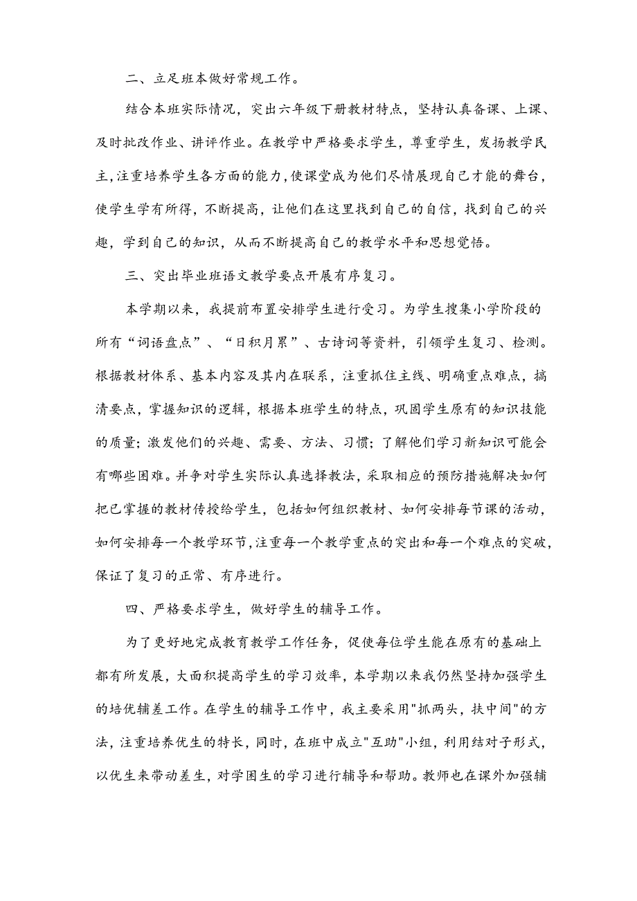 2024年六年级下册教学工作总结6篇.docx_第2页