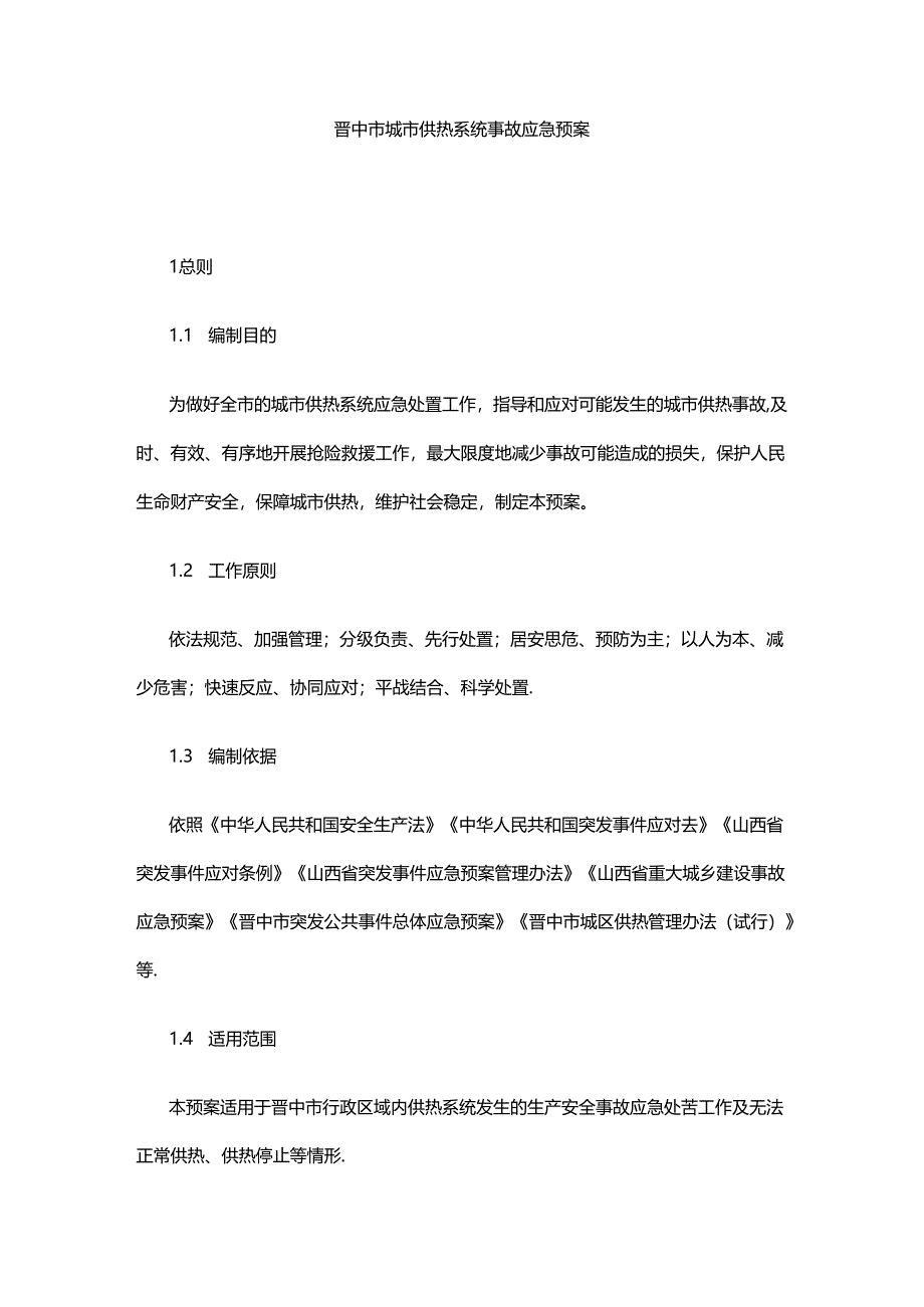 晋中市城市供热系统事故应急预案.docx_第1页