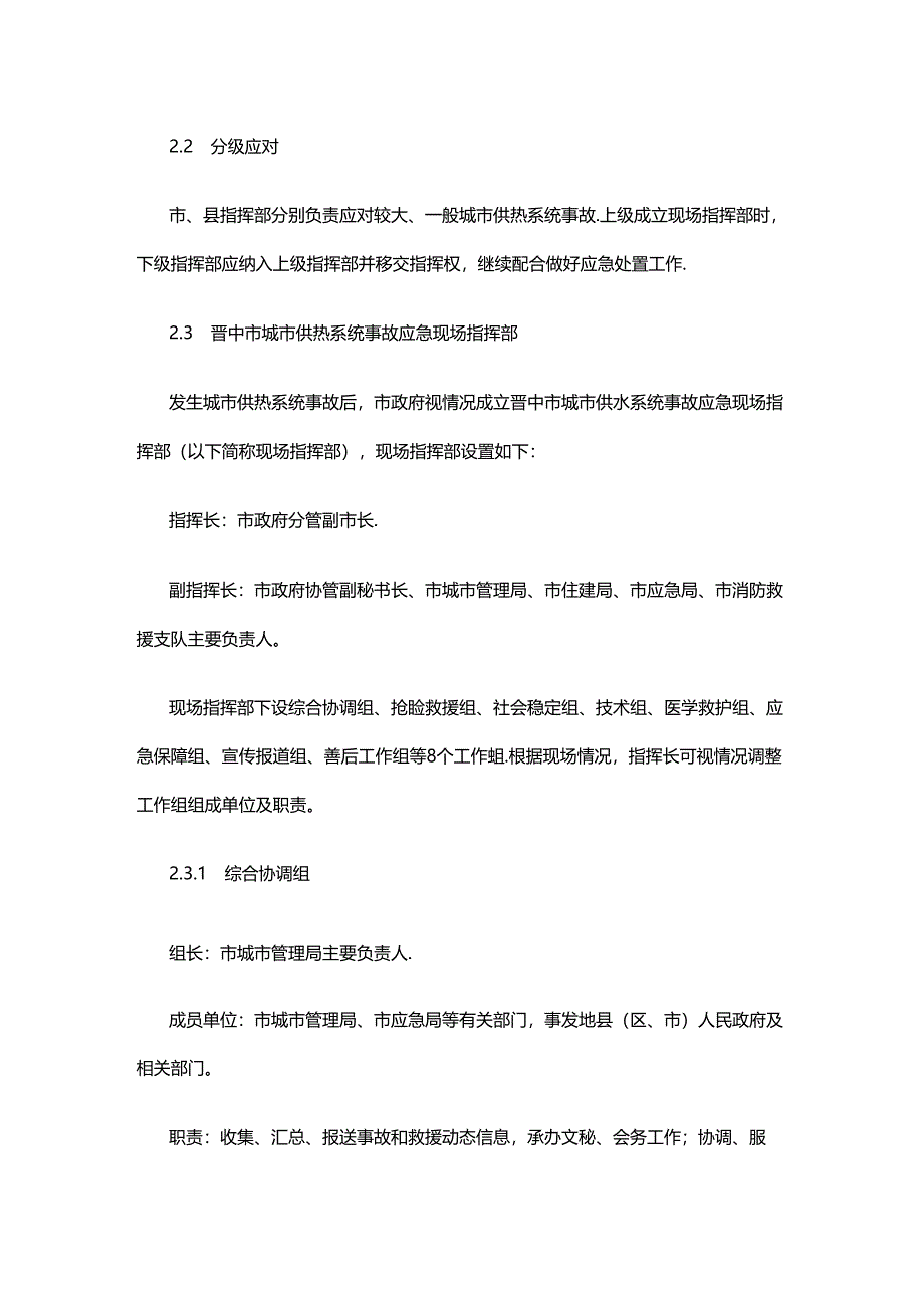 晋中市城市供热系统事故应急预案.docx_第3页