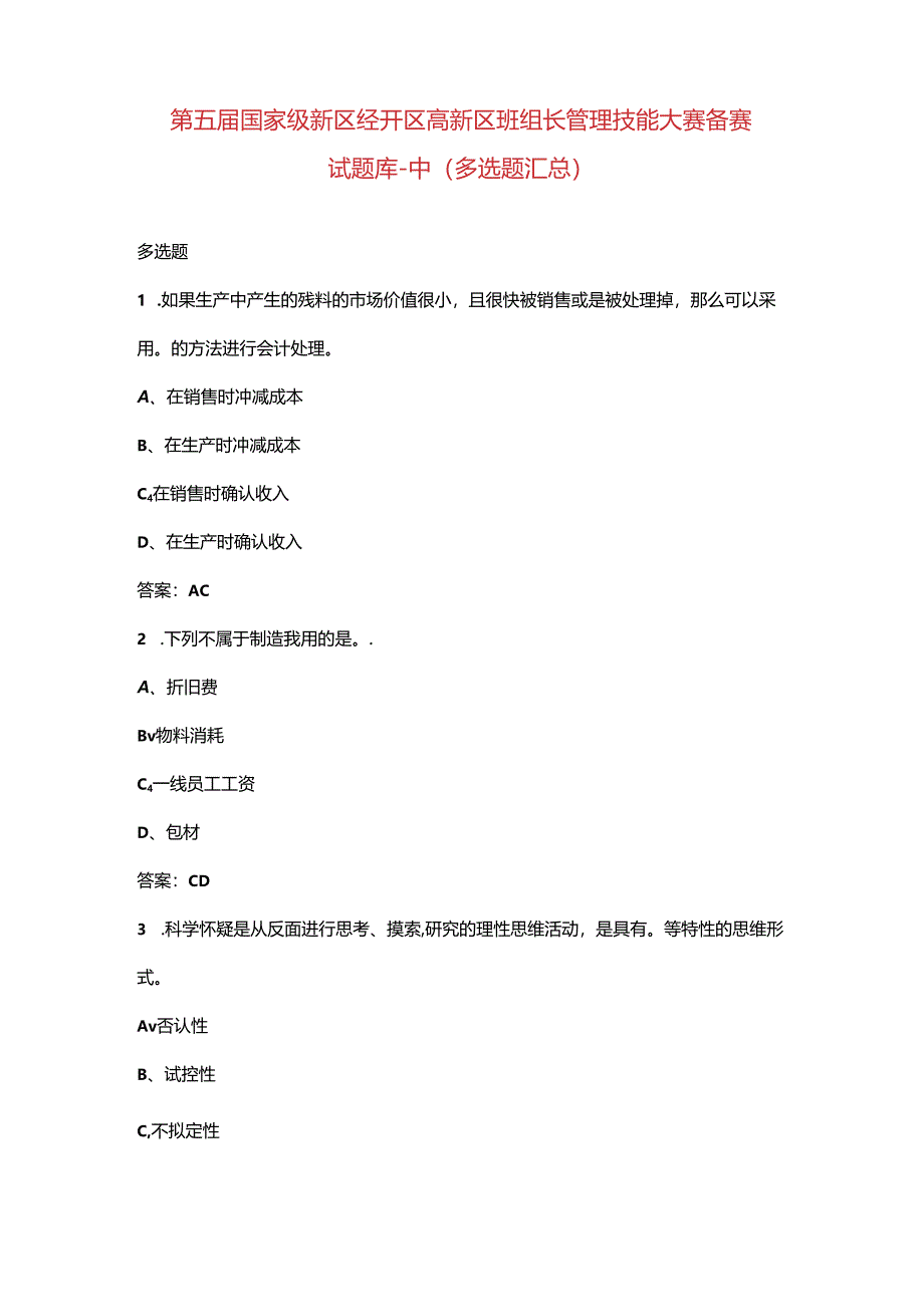 第五届国家级新区经开区高新区班组长管理技能大赛备赛试题库-中（多选题汇总）.docx_第1页