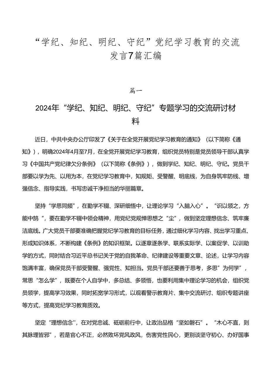 “学纪、知纪、明纪、守纪”党纪学习教育的交流发言7篇汇编.docx_第1页