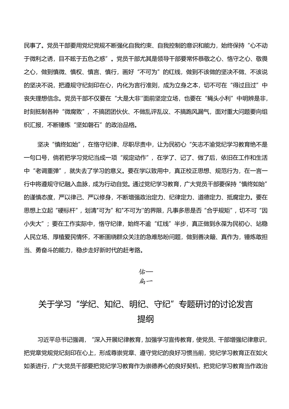 “学纪、知纪、明纪、守纪”党纪学习教育的交流发言7篇汇编.docx_第2页