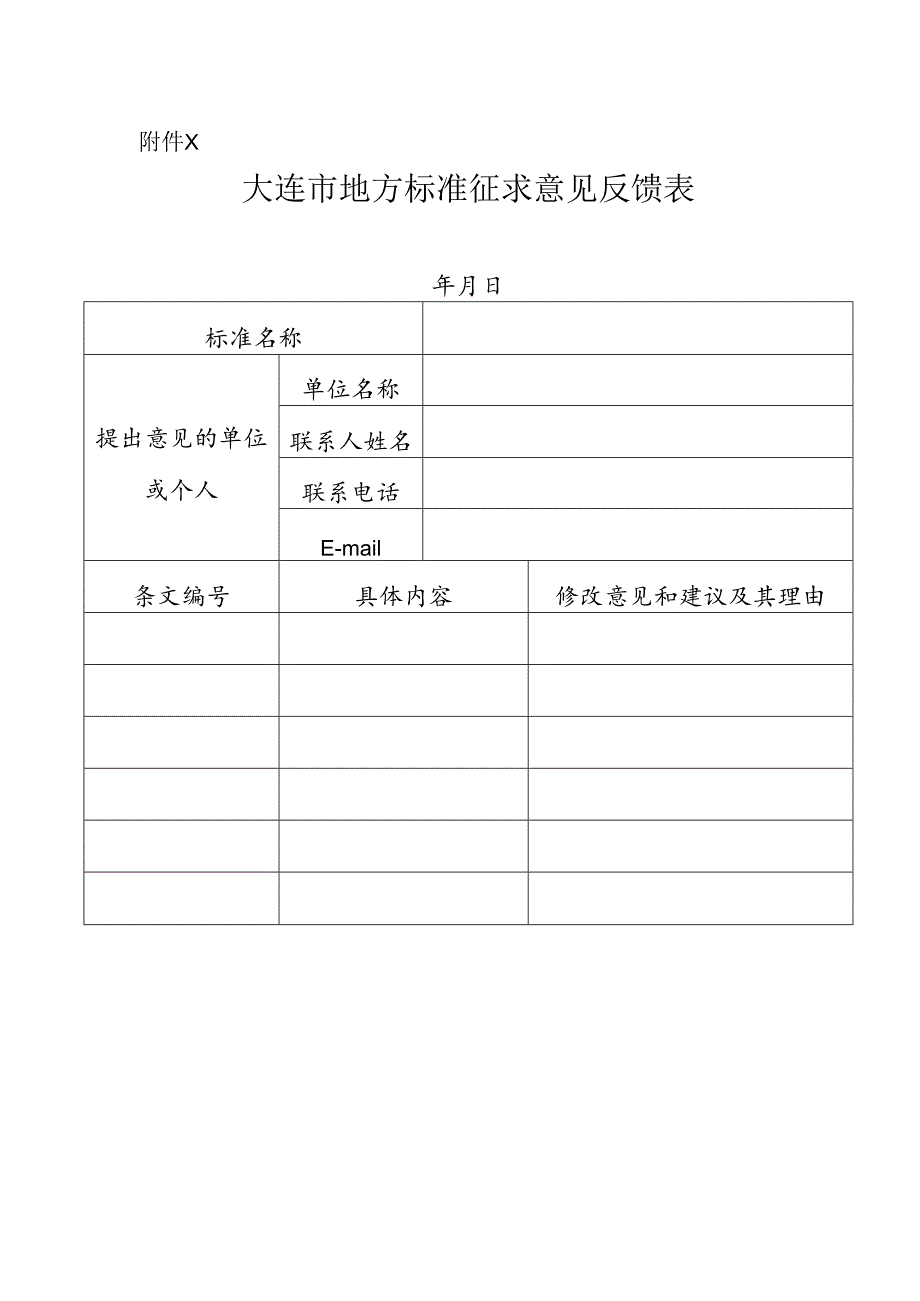 附件2 大连市地方标准征求意见反馈表.docx_第1页