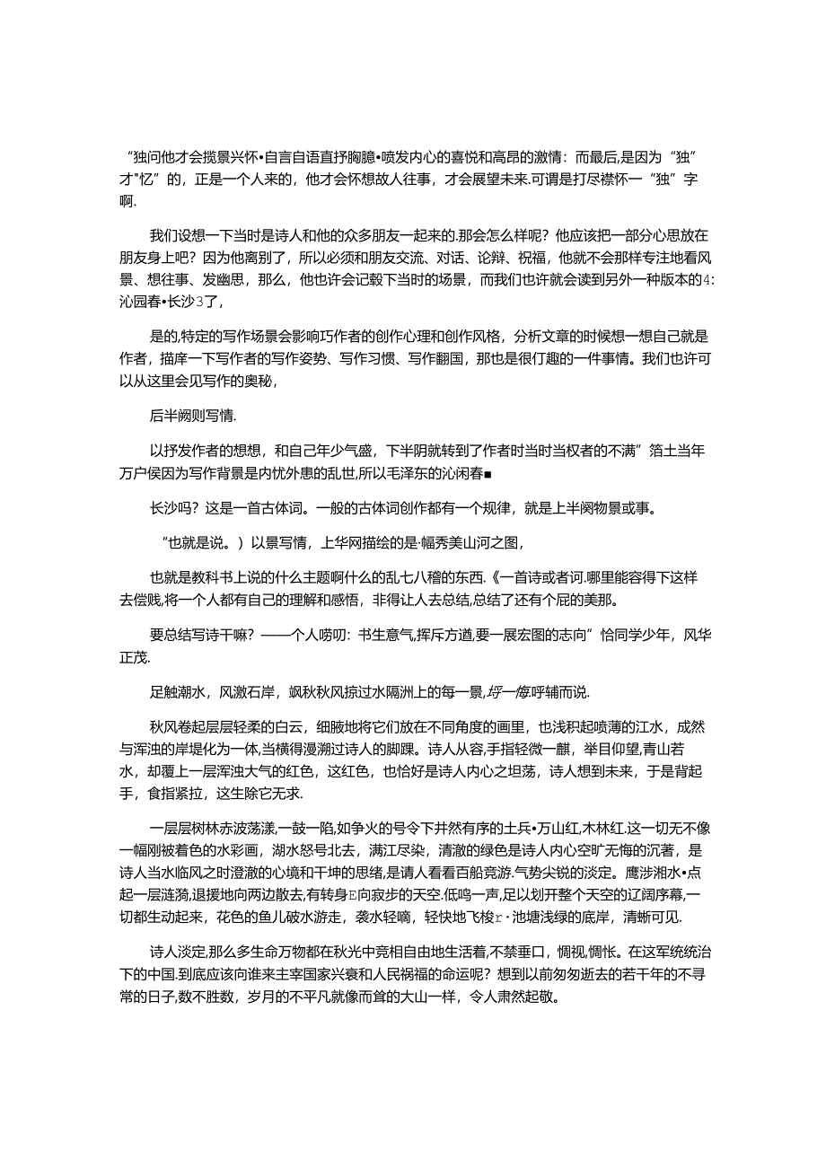 沁园春长沙写作文的题目.docx_第2页