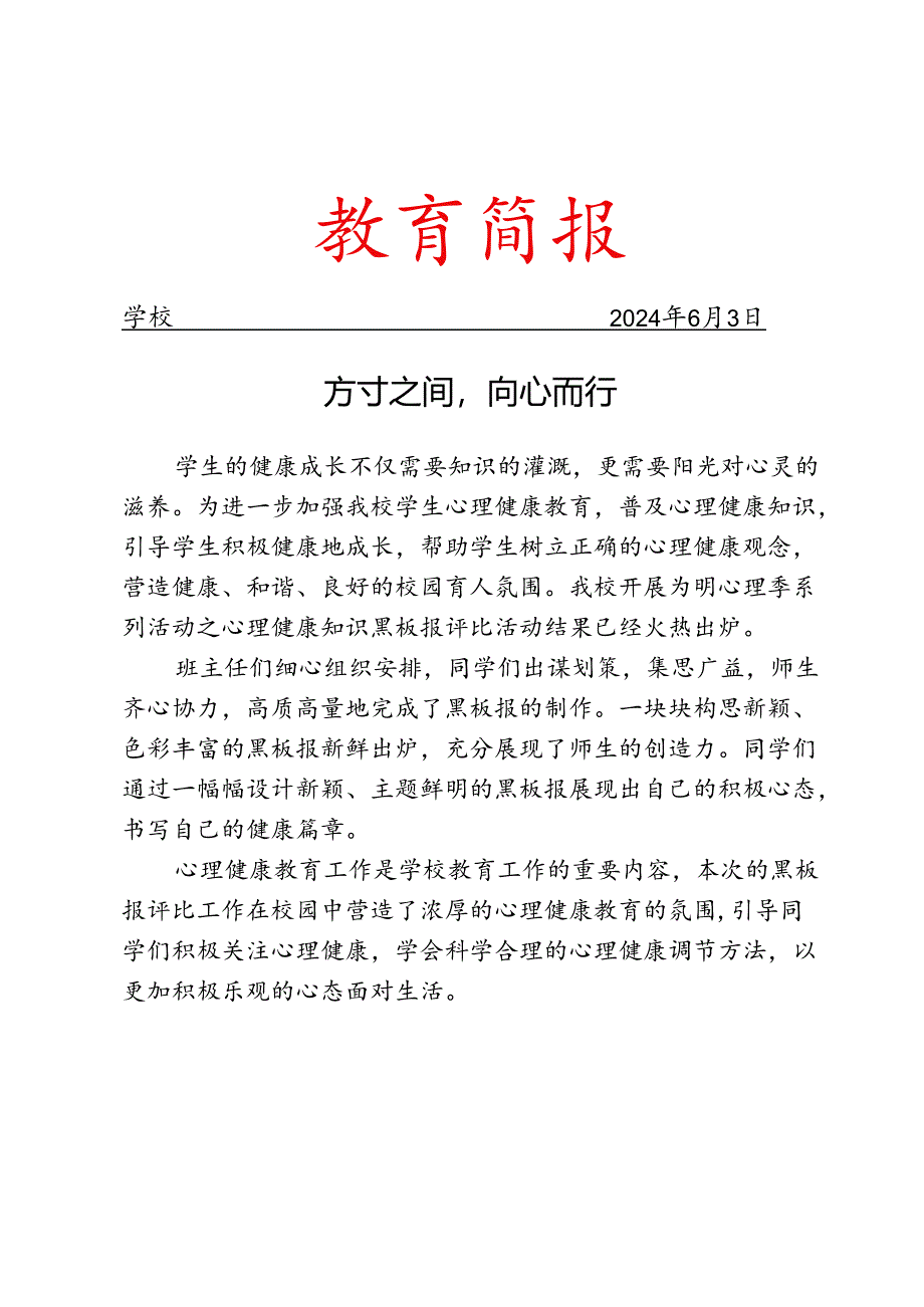 开展心理健康板报活动评比简报.docx_第1页