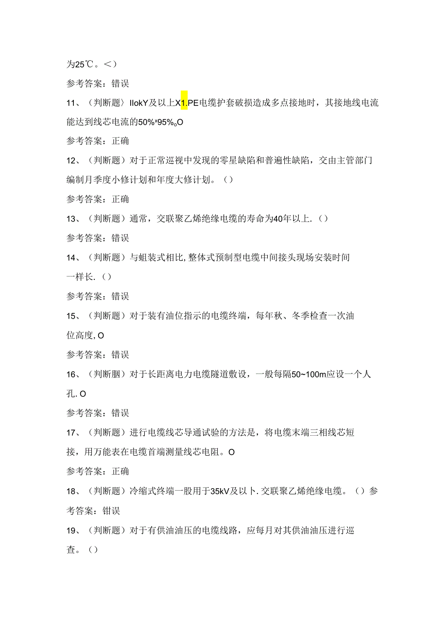 2024年电力电缆作业证理论考试练习题（附答案）.docx_第2页