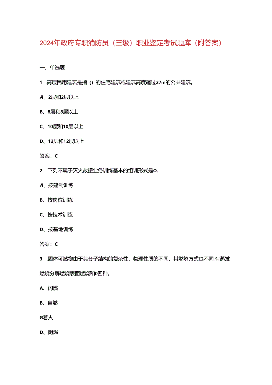 2024年政府专职消防员（三级）职业鉴定考试题库（附答案）.docx_第1页