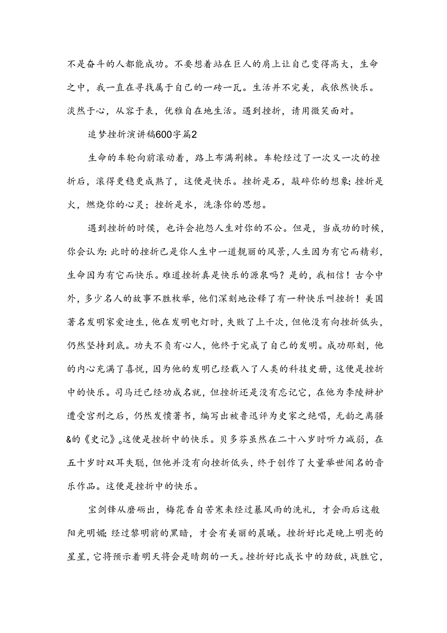 追梦挫折演讲稿600字（3篇）.docx_第3页