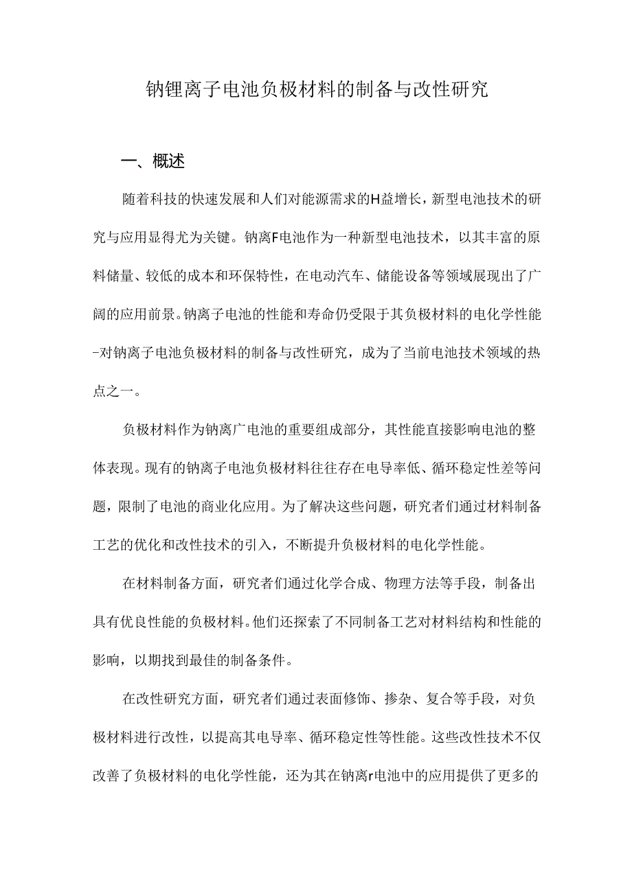 钠锂离子电池负极材料的制备与改性研究.docx_第1页