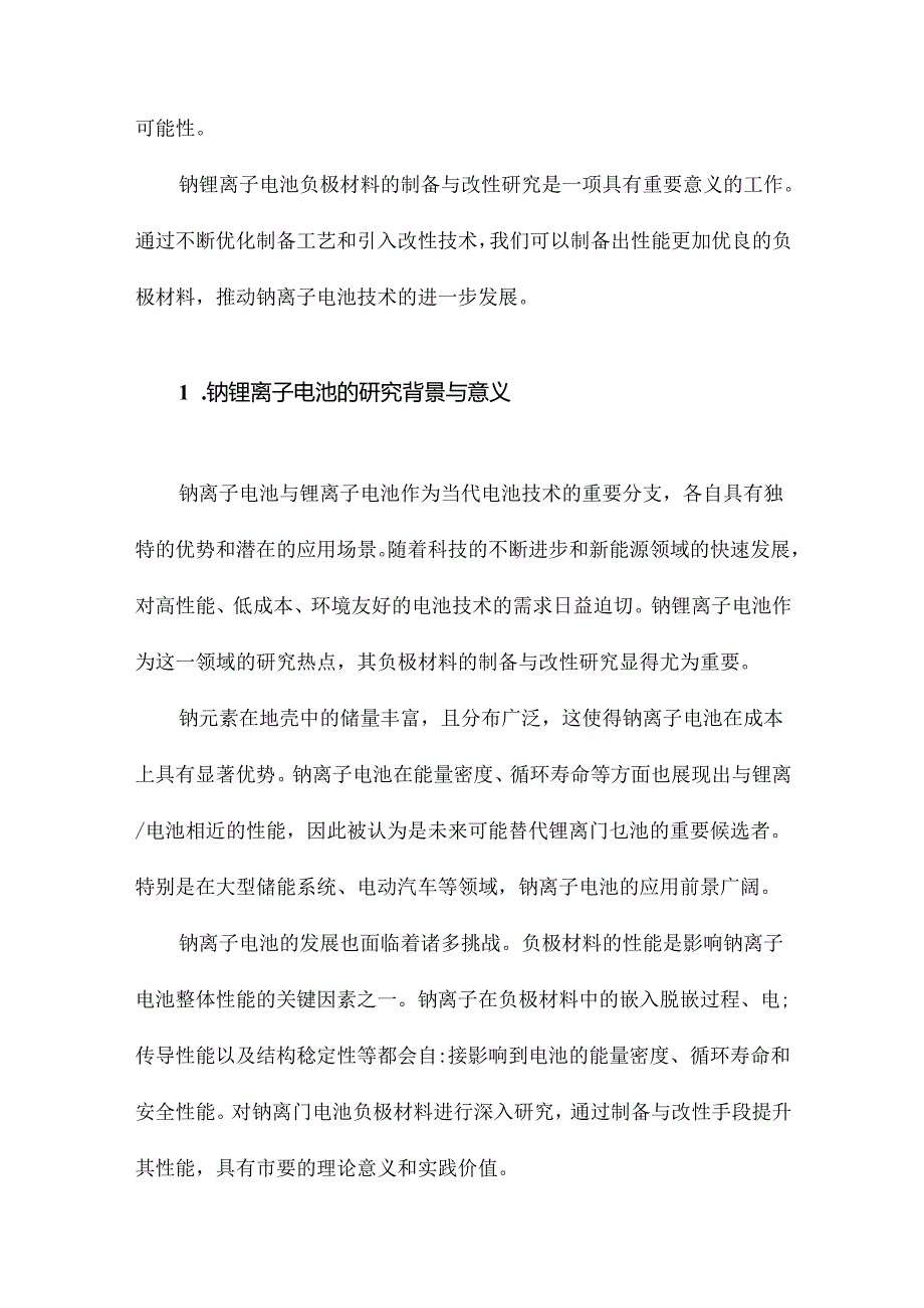 钠锂离子电池负极材料的制备与改性研究.docx_第2页