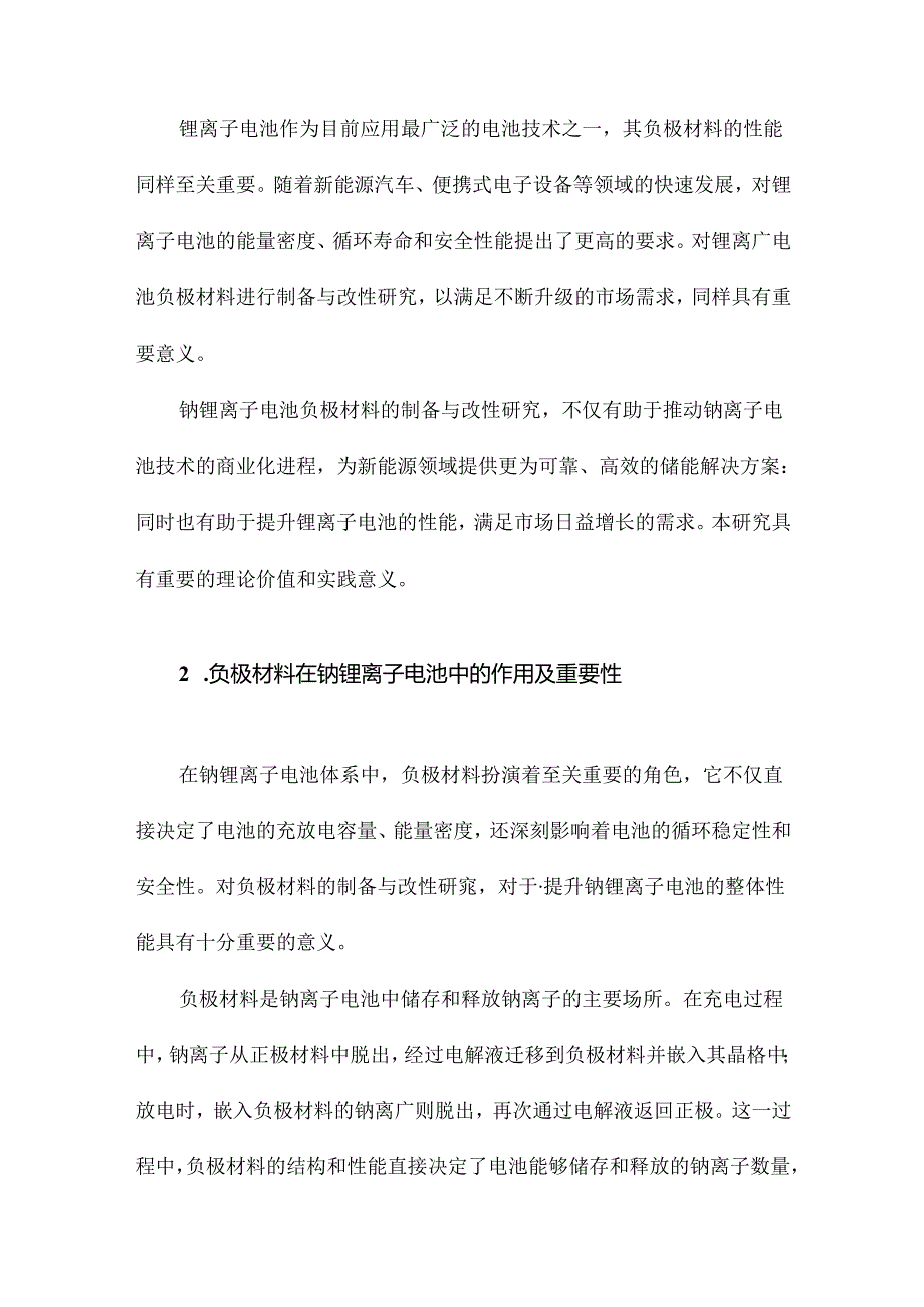 钠锂离子电池负极材料的制备与改性研究.docx_第3页