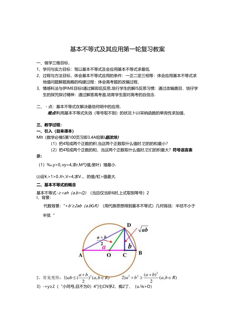 《基本不等式及其应用》第一轮复习教案.docx_第1页